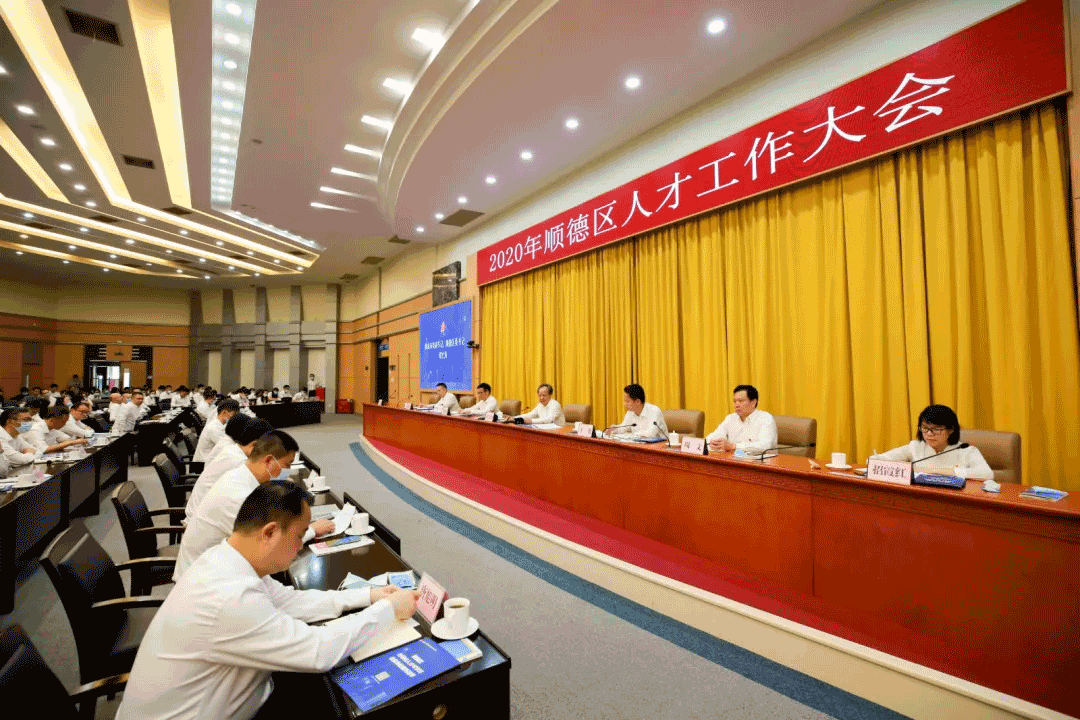 2020年顺德人才大会，918博天堂环境张斌：这里有实现人生价值的广阔平台