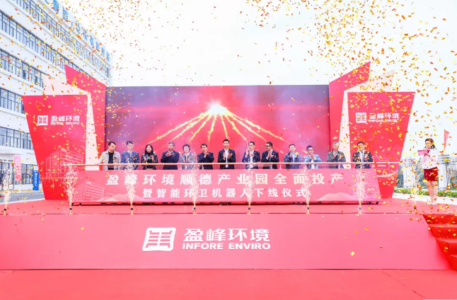 蓄势奋进！918博天堂环境顺德产业园全面投产暨智能环卫机器人下线仪式圆满举行