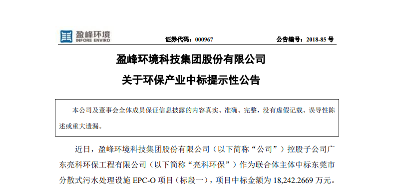 918博天堂环境1.82亿中标东莞污水处理项目，助力建设美丽科技之城！