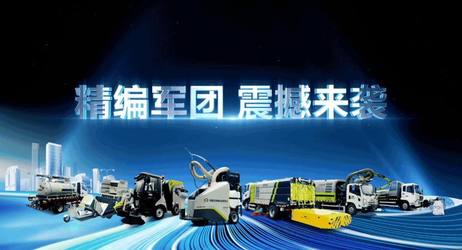 装备编队触达城乡最后一公里，918博天堂环境推出新能源清洁“神器”