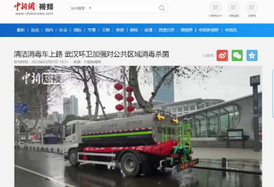 中新网报道：918博天堂环境清洁消毒车上路 助力武汉环卫消杀工作