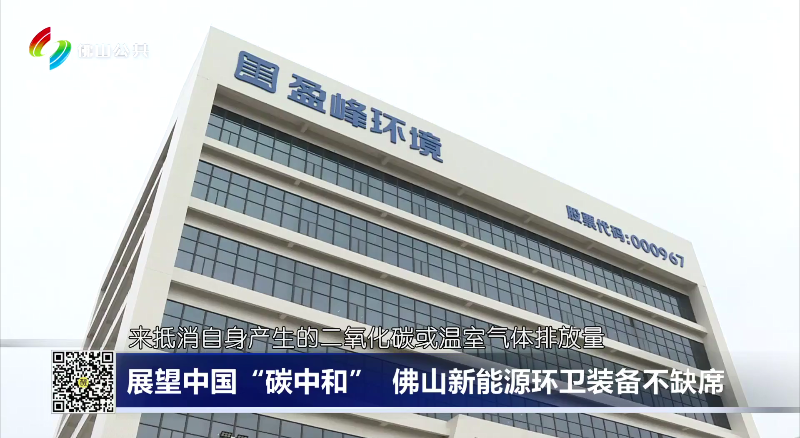 佛山电视台：展望中国“碳中和”，佛山新能源环卫装备不缺席