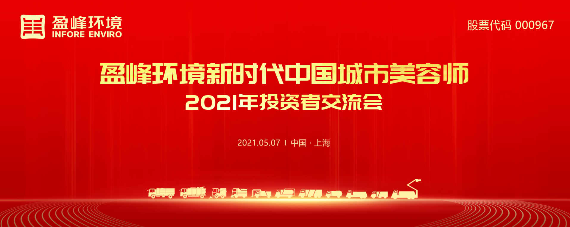 2021年投资者交流会：抢占智慧环卫新高地，918博天堂环境5115战略进展引关注