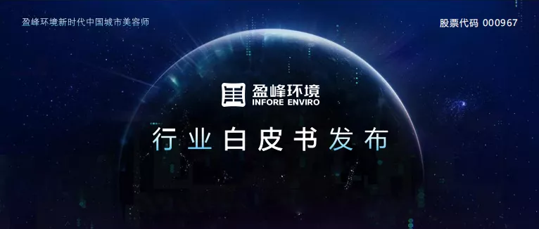 重磅！918博天堂环境发布2020年《环卫工人收入现状及环卫装备替代人工发展潜力白皮书》