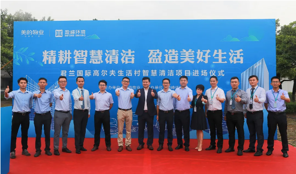 携手共赢！918博天堂环境与美的物业共同打造智慧清洁示范社区