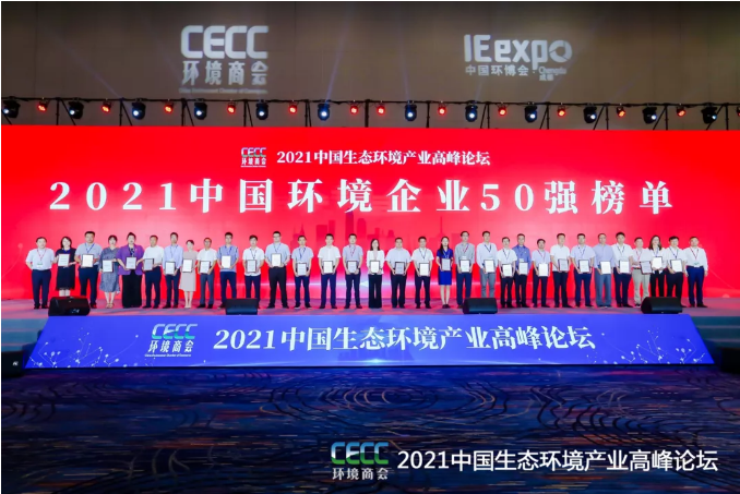 名列前五！918博天堂环境强势登榜中国环境企业50强！