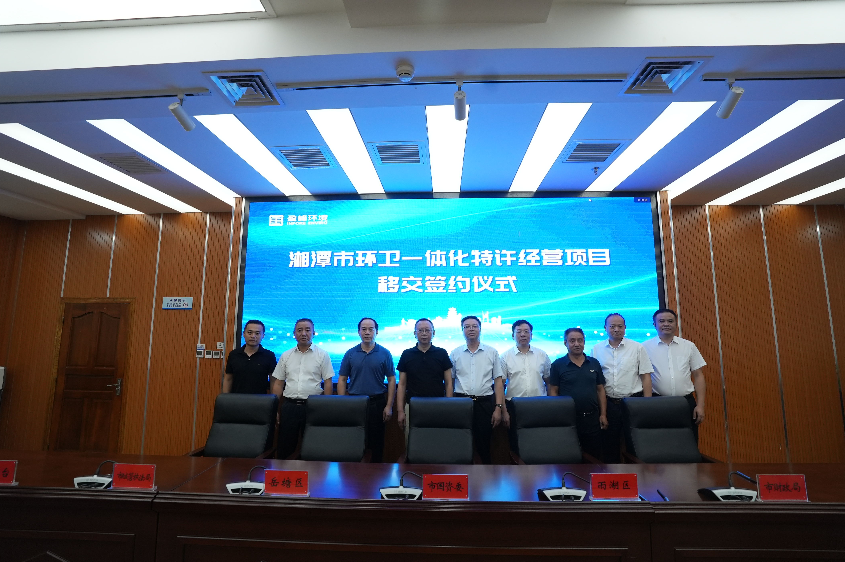 传承红色基因，携手绿色发展丨湘潭市环卫一体化特许经营项目移交签约仪式圆满举行