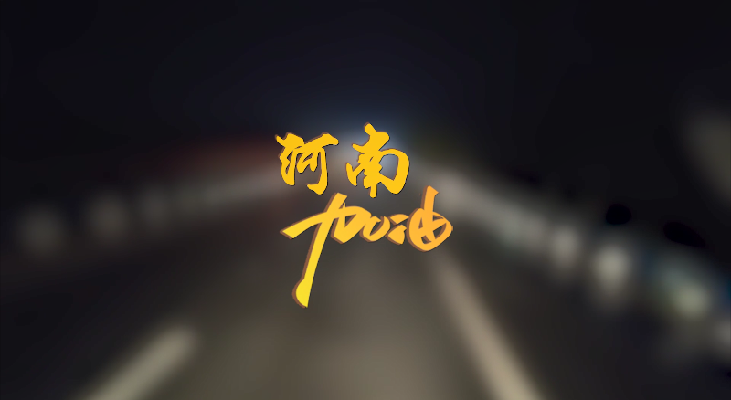 闻汛出击，风雨共渡！918博天堂环境紧急驰援河南