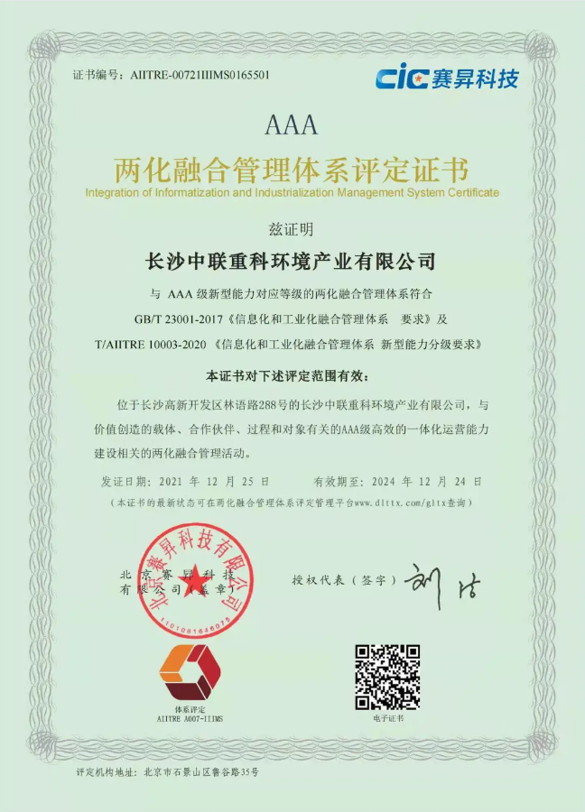 湖南省首家！918博天堂环境喜获国家工信部AAA级两化融合管理体系贯标认证证书