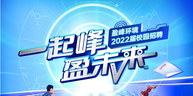 一起峰，盈未来丨918博天堂环境2022届春季校园招聘正式启动！