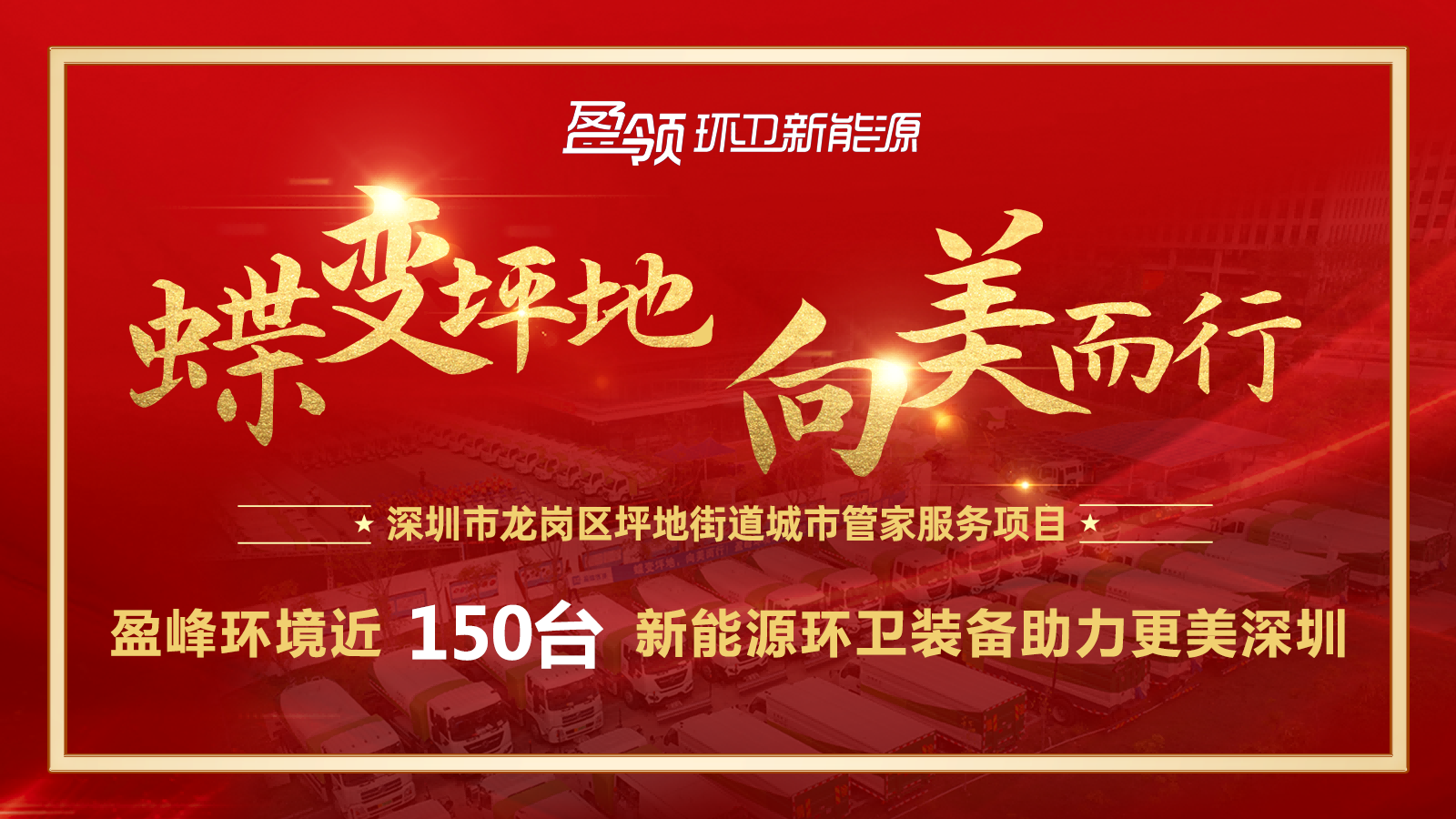 近8000万！918博天堂环境斩获新能源环卫装备大单，助力建设美丽深圳！