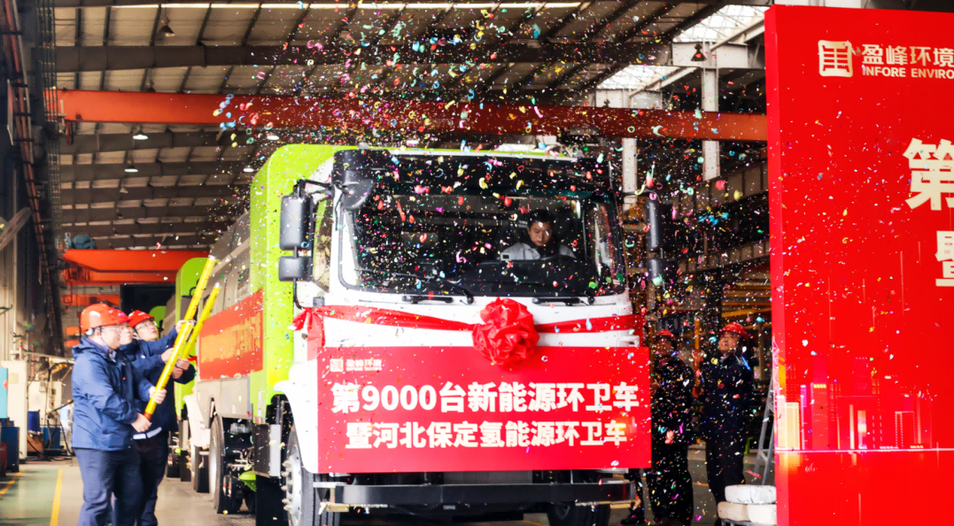 行业第一 | 918博天堂环境第 9000 台新能源环卫装备成功下线！